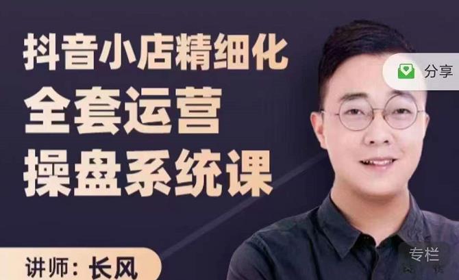 抖音小店精细化全套运营操盘系统课，抖店全实战玩法，爆单攻心术，精细化抖店运营-小齐资源库