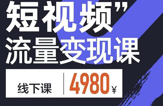 参哥·短视频流量变现课，学成即可上路，抓住时代的红利-小齐资源库