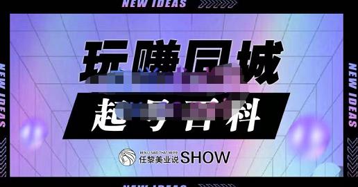 玩赚同城·起号百科，美业人做线上短视频必须学习的系统课程-小齐资源库