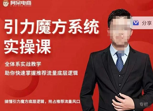 阿呆-引力魔方系统实操课，全体系实战教学，助你快速掌握推荐流量底层逻辑-小齐资源库