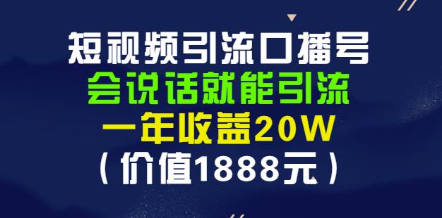 安妈·短视频引流口播号，会说话就能引流，一年收益20W（价值1888元）-小齐资源库