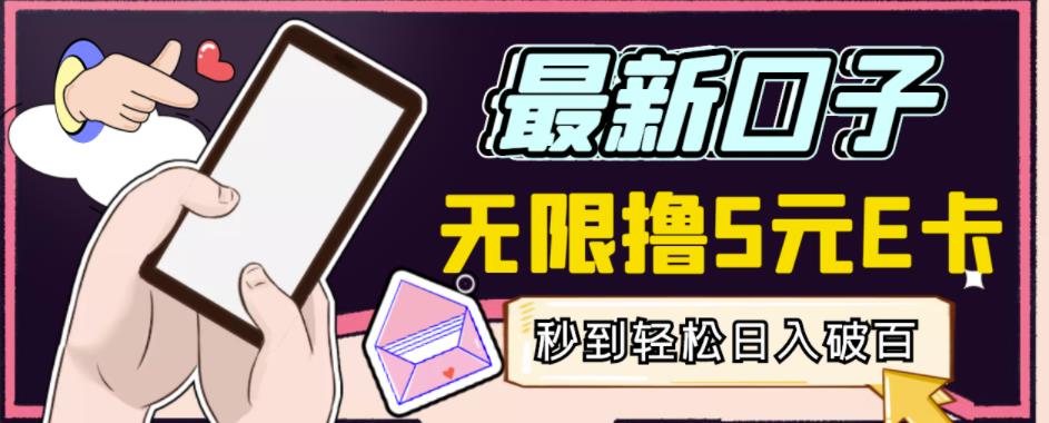 【高端精品】最新无撸5元E卡项目，无限接码秒到，一单利润3.5，轻松日入破千-小齐资源库