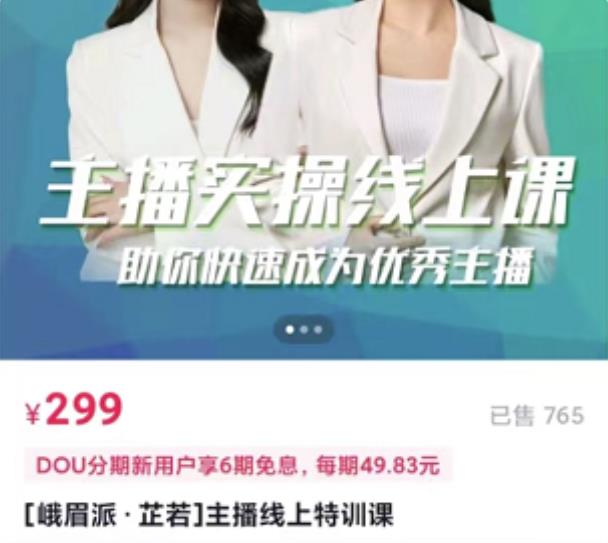[峨眉派·郭襄]主播实操线上特训课，助你快速成为优秀王播-小齐资源库