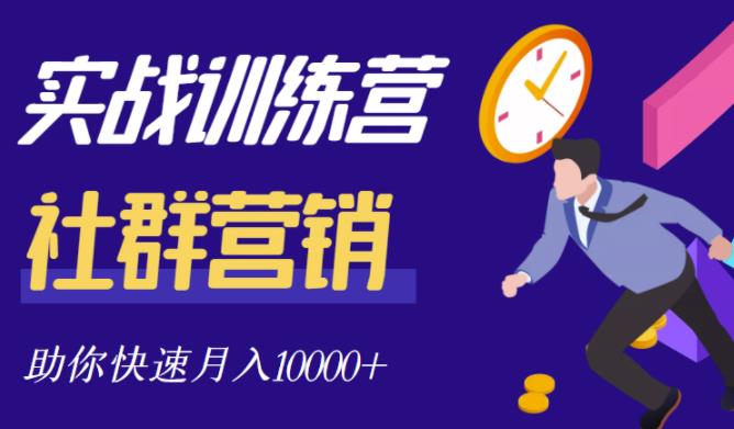 社群营销全套体系课程，助你了解什么是社群，教你快速步入月营10000+-小齐资源库
