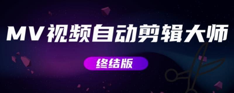MV视频自动剪辑大师【终结版】+视频批量剪辑大师【全套软件】-小齐资源库