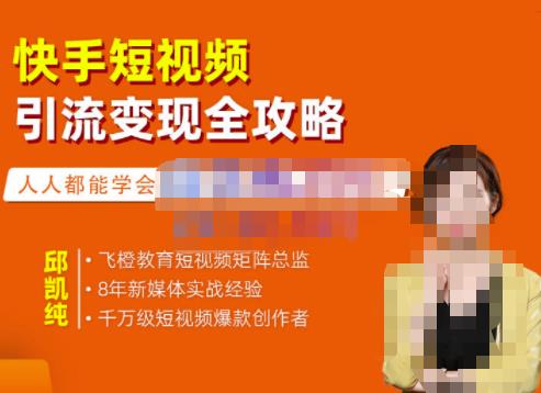 飞橙·快手短视频引流变现全攻略，实战教学，小白也能轻松上手的短视频实操玩法-小齐资源库