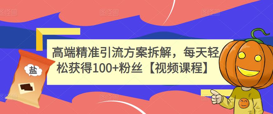 高端精准引流方案拆解，每天轻松获得100+粉丝【视频课程】-小齐资源库