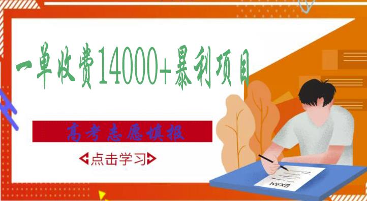 高考志愿填报技巧规划师，一单收费14000+暴利项目-小齐资源库