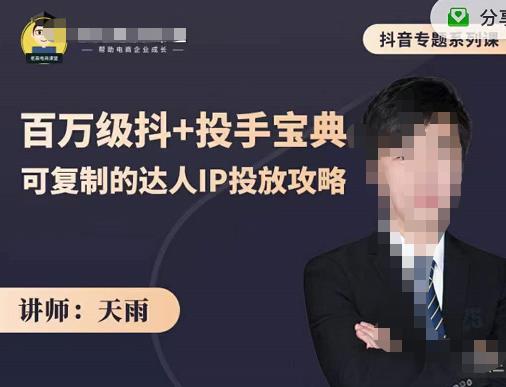 抖音专题系列课：百万级抖+投手宝典，可复制的达人IP投放攻略-小齐资源库