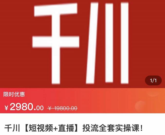 七巷社·千川【短视频+直播】投流全套实操课，玩转千川付费投放的各种技巧-小齐资源库