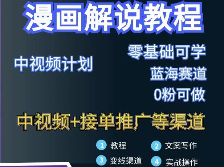 漫画解说保姆级教程，彻底解决版权问题，轻松月入上万-小齐资源库