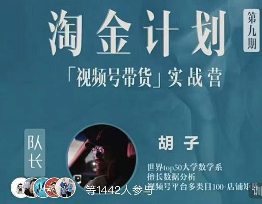 胡子·淘金计划之视频号带货实战营，带你玩转视频号-小齐资源库