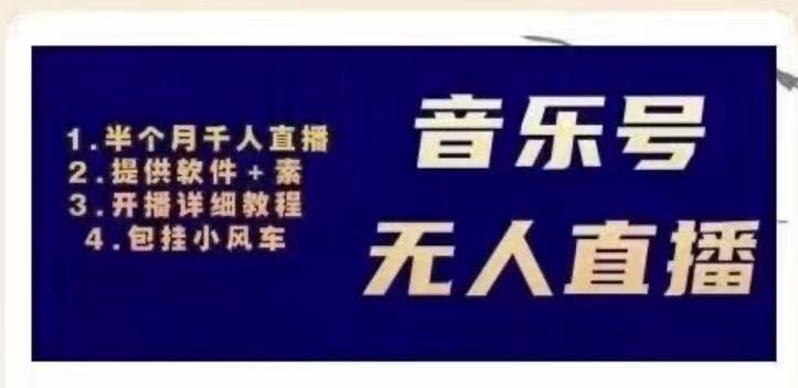 北极鸟音乐号无人直播项目，对标抖音号:周杰伦.FM（详细教程+软件+素材）-小齐资源库