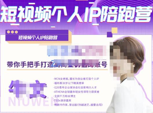 牛文·短视频个人IP陪跑营，手把手带你打造高商业价值的账号-小齐资源库