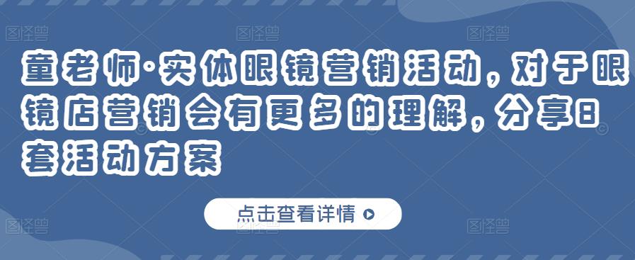 童老师·实体眼镜营销活动，对于眼镜店营销会有更多的理解，分享8套活动方案-小齐资源库