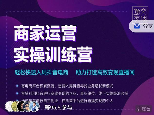 交个朋友直播间-商家运营实操训练营，轻松快速入局抖音电商，助力打造高效变现直播间-小齐资源库