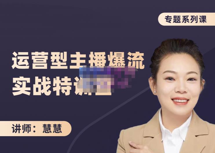 慧慧：月销千W运营型主播实战技能，10小时超详细讲解主播+运营-小齐资源库