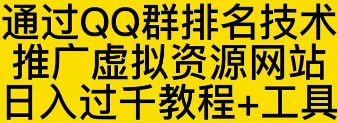 通过QQ群排名技术推广虚拟资源网站日入过千教程+工具-小齐资源库