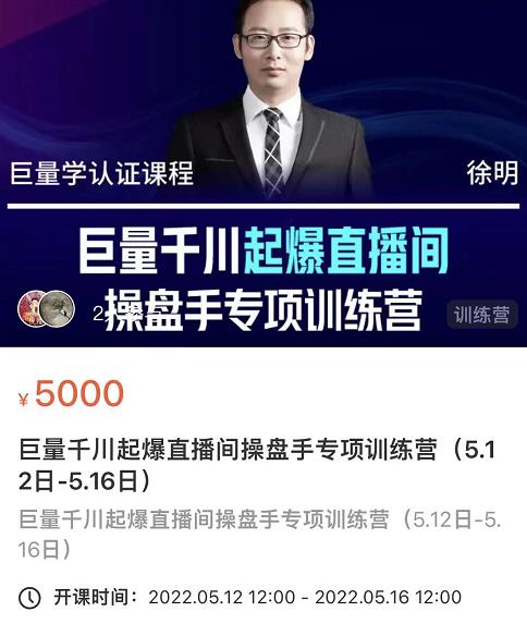 徐明·巨量千川起爆直播间操盘手，巨量千川投放策略，实现快速起号和直播间高投产-小齐资源库
