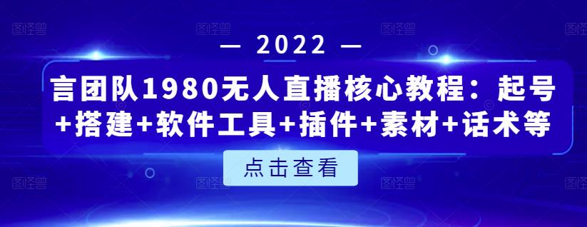 言团队1980无人直播核心教程：起号+搭建+软件工具+插件+素材+话术等等-小齐资源库
