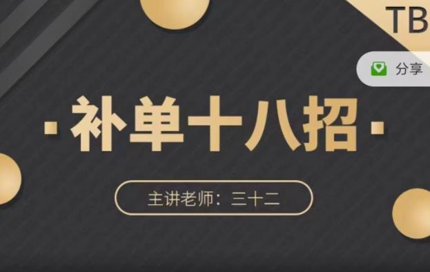 数据蛇·淘宝补单十八招，招招落地实操，简单实用易学-小齐资源库