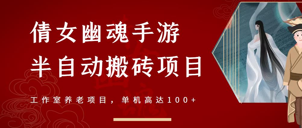 倩女幽魂手游半自动搬砖，工作室养老项目，单机高达100+【详细教程+一对一指导】-小齐资源库