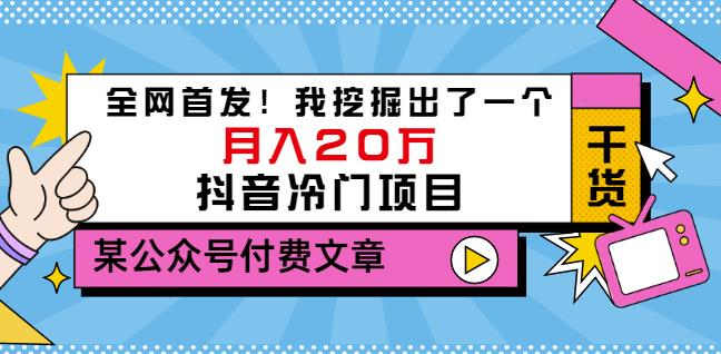 老古董说项目：全网首发！我挖掘出了一个月入20万的抖音冷门项目（付费文章）-小齐资源库
