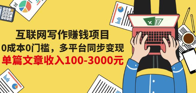 互联网写作赚钱项目：0成本0门槛，多平台同步变现，单篇文章收入100-3000元-小齐资源库