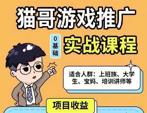 猫哥·游戏推广实战课程，单视频收益达6位数，从0到1成为优质游戏达人-小齐资源库
