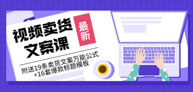 《视频卖货文案课》附送19条卖货文案万能公式+16套爆款标题模板-小齐资源库
