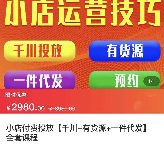 七巷社·小店付费投放【千川+有资源+一件代发】全套课程，从0到千级跨步的全部流程-小齐资源库