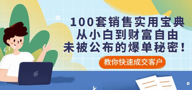 100套销售实用宝典：从小白到财富自由，未被公布的爆单秘密！-小齐资源库