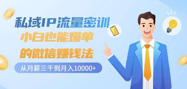 私域IP流量密训：小白也能爆单的微信赚钱法，从月薪三千到月入10000+-小齐资源库
