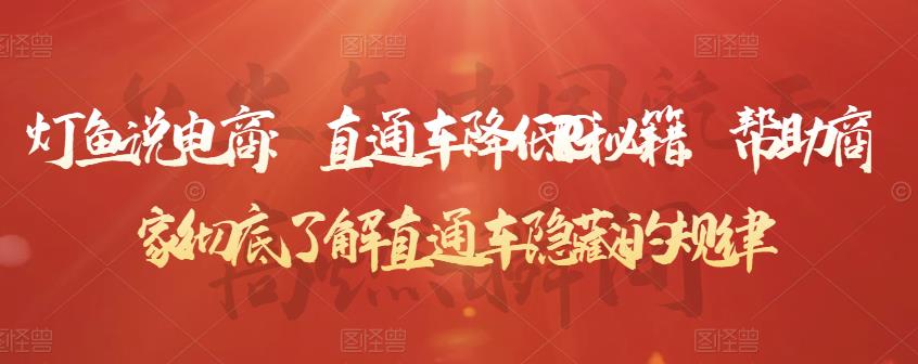 灯鱼说电商：直通车降低PPC秘籍，帮助商家彻底了解直通车隐藏的规律-小齐资源库