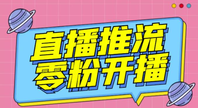 【推流脚本】抖音0粉开播软件/魔豆多平台直播推流助手V3.71高级永久版-小齐资源库