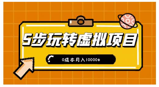 新手小白只需5步，即可玩转虚拟项目，0成本月入10000+【视频课程】-小齐资源库