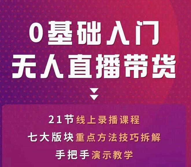 网红叫兽-抖音无人直播带货，一个人就可以搞定的直播带货实战课-小齐资源库