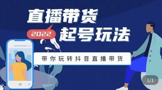 九亩地-直播带货起号玩法，带你玩转抖音直播带货-小齐资源库