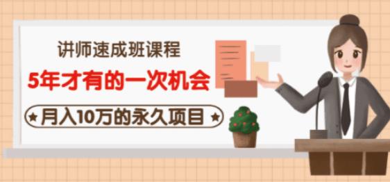牛哥·互联网讲师速成班，5年才有的一次机会，月入10万的永久项目-小齐资源库