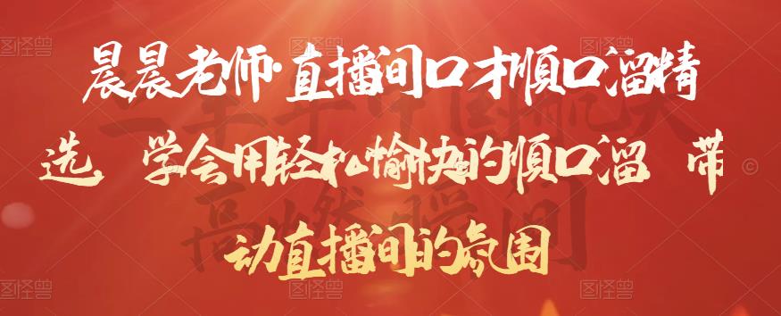晨晨老师·直播间口才顺口溜精选，学会用轻松愉快的顺口溜，带动直播间的氛围-小齐资源库
