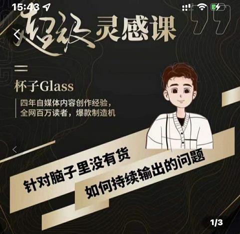 杯子·超级灵感课，解决帽子里没有货，如何持续输出的问题-小齐资源库