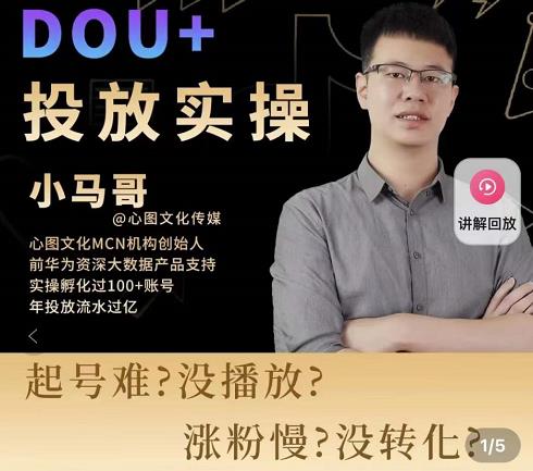 小马哥-Dou+投放实操课，抖加投放，随心推，付费起号逻辑，打破低播放转化-小齐资源库