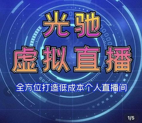 专业绿幕虚拟直播间的搭建和运用，全方位讲解低成本打造个人直播间（视频课程+教学实操）-小齐资源库