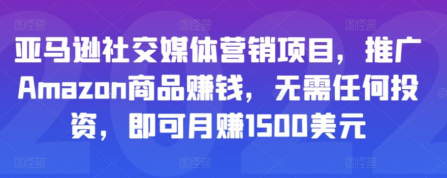 亚马逊社交媒体营销项目，推广Amazon商品赚钱，无需任何投资，即可月赚1500美元-小齐资源库