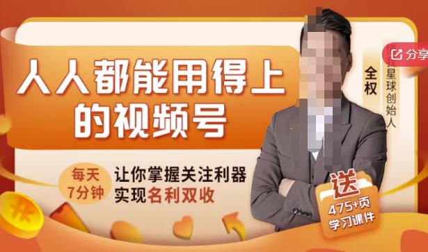 人人都能用得上的视频号全攻略，每天7分钟，抓住红利赚大钱！-小齐资源库