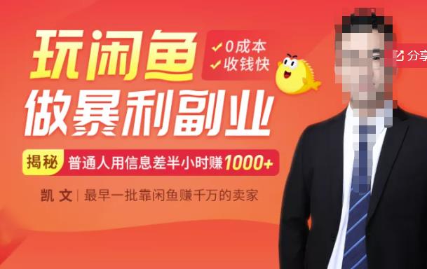 【闲鱼无货源赚钱】一部手机开启闲鱼副业，0成本用信息差日赚1000+-小齐资源库