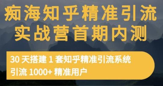 痴海知乎精准引流实战营1-2期，30天搭建1套知乎精准引流系统，引流1000+精准用户-小齐资源库