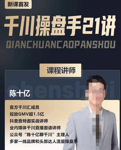 陈十亿·千川操盘手21讲，从千川策略大思路到小细节，全盘拆解-小齐资源库
