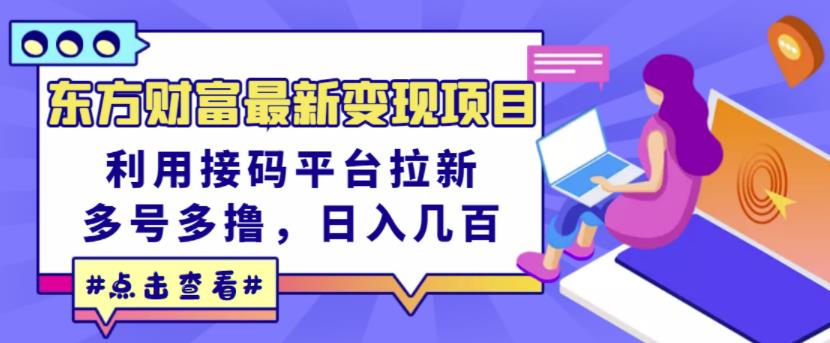东方财富最新变现项目，利用接码平台拉新，多号多撸，日入几百无压力-小齐资源库