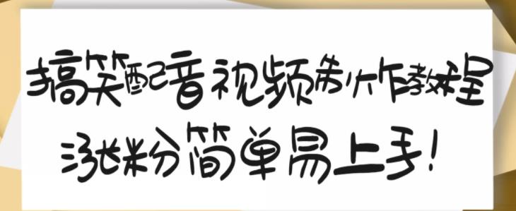 搞笑配音视频制作教程，大流量领域，简单易上手，亲测10天2万粉丝-小齐资源库